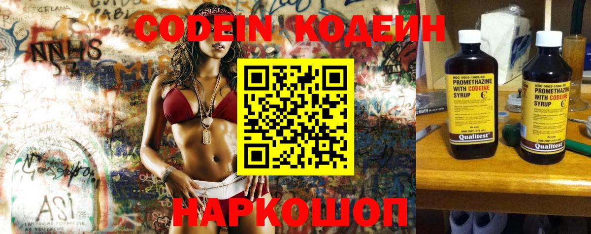 Codein напиток Lean (лин) Саратов