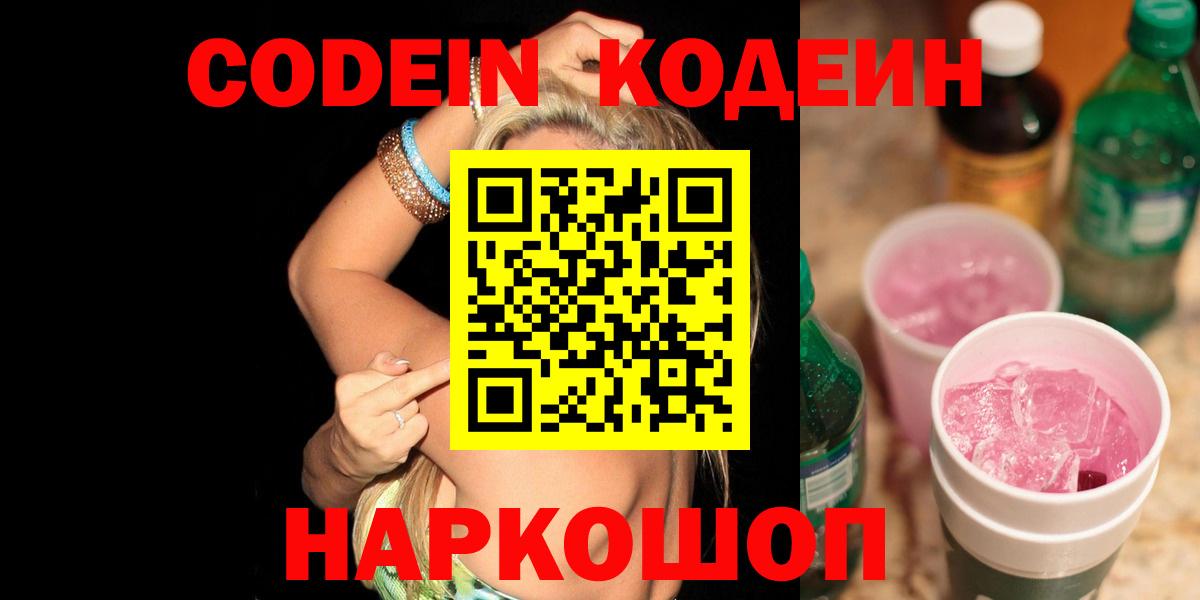 Кодеиновый сироп Lean Purple Drank  Вход с VPN  Саратов 